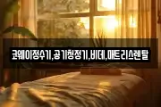 코웨이정수기,공기청정기,비데,매트리스렌탈