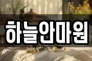 하늘안마원