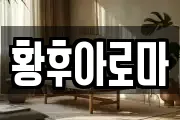 황후아로마