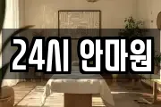 24시 안마원