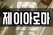 제이아로마