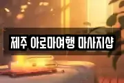 제주특별자치도 제주시 마사지, 지압등 업체정보