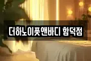 더하노이풋앤바디 함덕점
