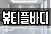 뷰티플바디