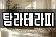 탐라테라피