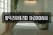 함덕리치테라피 아로마마사지