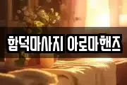 함덕마사지 아로마핸즈