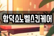 함덕소노벨스킨케어