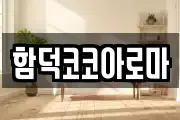 함덕코코아로마