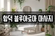 함덕 블루아로마 마사지