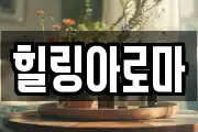 힐링아로마