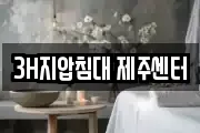 3H지압침대 제주센터
