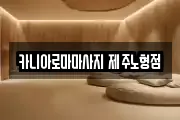 카니아로마마사지 제주노형점