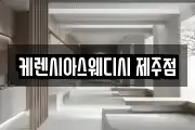 케렌시아스웨디시 제주점
