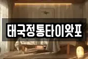 태국정통타이왓포