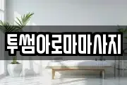 투썸아로마마사지