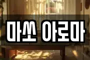 마쏘 아로마