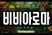 비비아로마