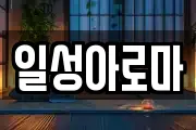 일성아로마