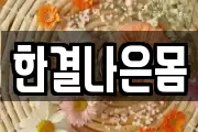 한결나은몸
