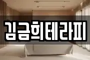 김금희테라피