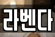 라벤다