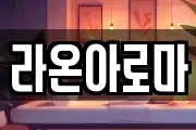 라온아로마