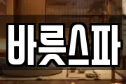 바릇스파