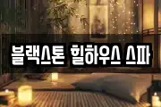 블랙스톤 힐하우스 스파