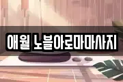 애월 노블아로마마사지