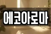 에코아로마