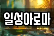 일성아로마