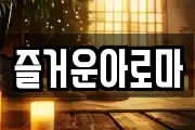 제주특별자치도 제주시 한림읍 마사지, 지압등 업체정보