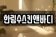 한림수스킨앤바디