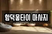 함덕몽타이 마사지