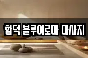함덕 블루아로마 마사지