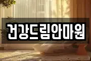 건강드림안마원
