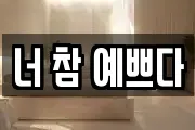너 참 예쁘다