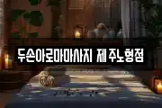 두손아로마마사지 제주노형점