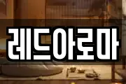 레드아로마
