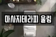 마사지테라피 울림