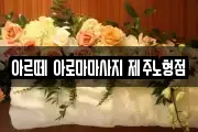 제주특별자치도 제주시 해안동 마사지, 지압등 업체정보