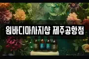 원바디마사지샵 제주공항점