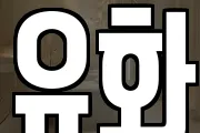 유화