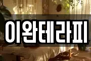 이완테라피