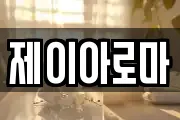제이아로마