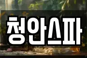 청안스파