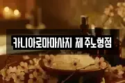카니아로마마사지 제주노형점