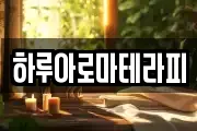 하루아로마테라피