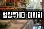 힐링투게더 마사지